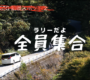 🚜WRC Rally Japan ２０２３🛻 設楽SS4, 7 特別宿泊観戦パック販売のお知らせ